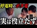 【危険すぎる...】長期停電で“ポタ電が役立たない理由と絶対に備えるべき必須アイテム5選 #備蓄 #防災 #bougerv #ledランタン