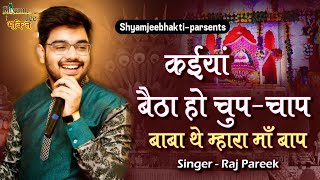 कईयां बैठा हो चुप-चाप बाबा थे म्हारा माँ बाप ~राज पारीक ~Live-Saraipali (C.G)~Khatu ShyamJi Kirtan