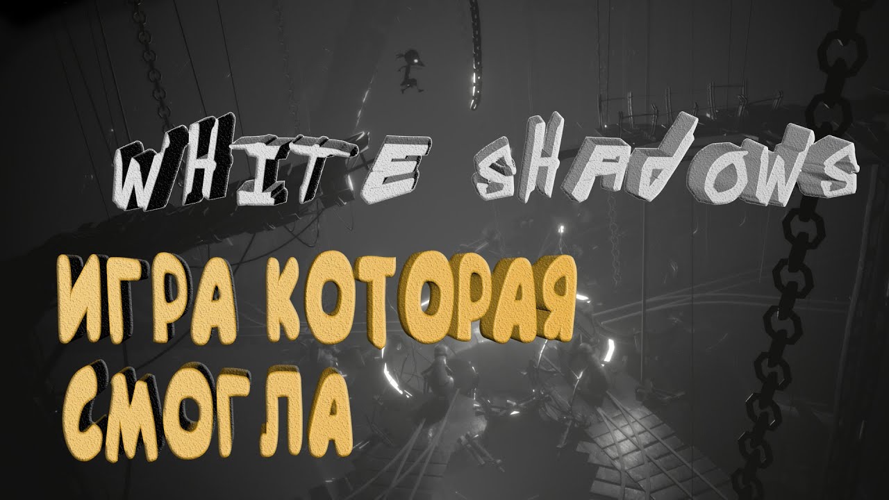 WHITE SHADOWS 2021 - ТАКОГО Я ЕЩЕ НЕ ВИДЕЛ - НОВЫЙ ПЛАТФОРМЕР В STEAM НЕ ТАКОЙ КАК ВСЕ