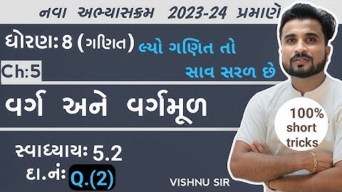 ધોરણ 8 ગણિત સ્વાધ્યાય 5.2 વર્ગ અને વર્ગમૂળ Q.(2)|| Gujarati by Vishnu sir||aryan classes||