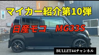 マイカー紹介第10弾日産モコMg33S