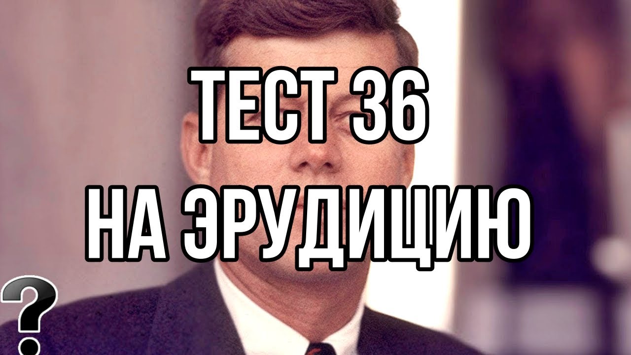 Тест на эрудицию сложный. Тест на эрудицию большая перемена ответы. Тесты на эрудицию и знания с правильными с ответами сразу 100 вопросов. Тест на интеллект и эрудицию и Общие знания с ответами.