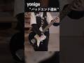 『 yonige|バッドエンド週末 』弾いて歌ってみた #現役JK#yonige
