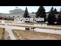Экскурсия в Бобровский район