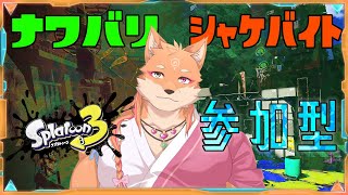 【参加型・スプラ3】久しぶりに普通の参加型をやってみる👍