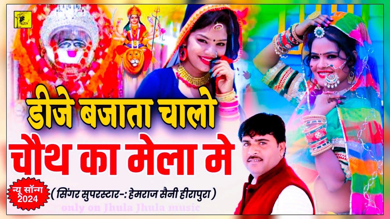 Hemraj Saini    chauth Mata ke Rajasthani Nonstop     5  Dj Bajta chalo