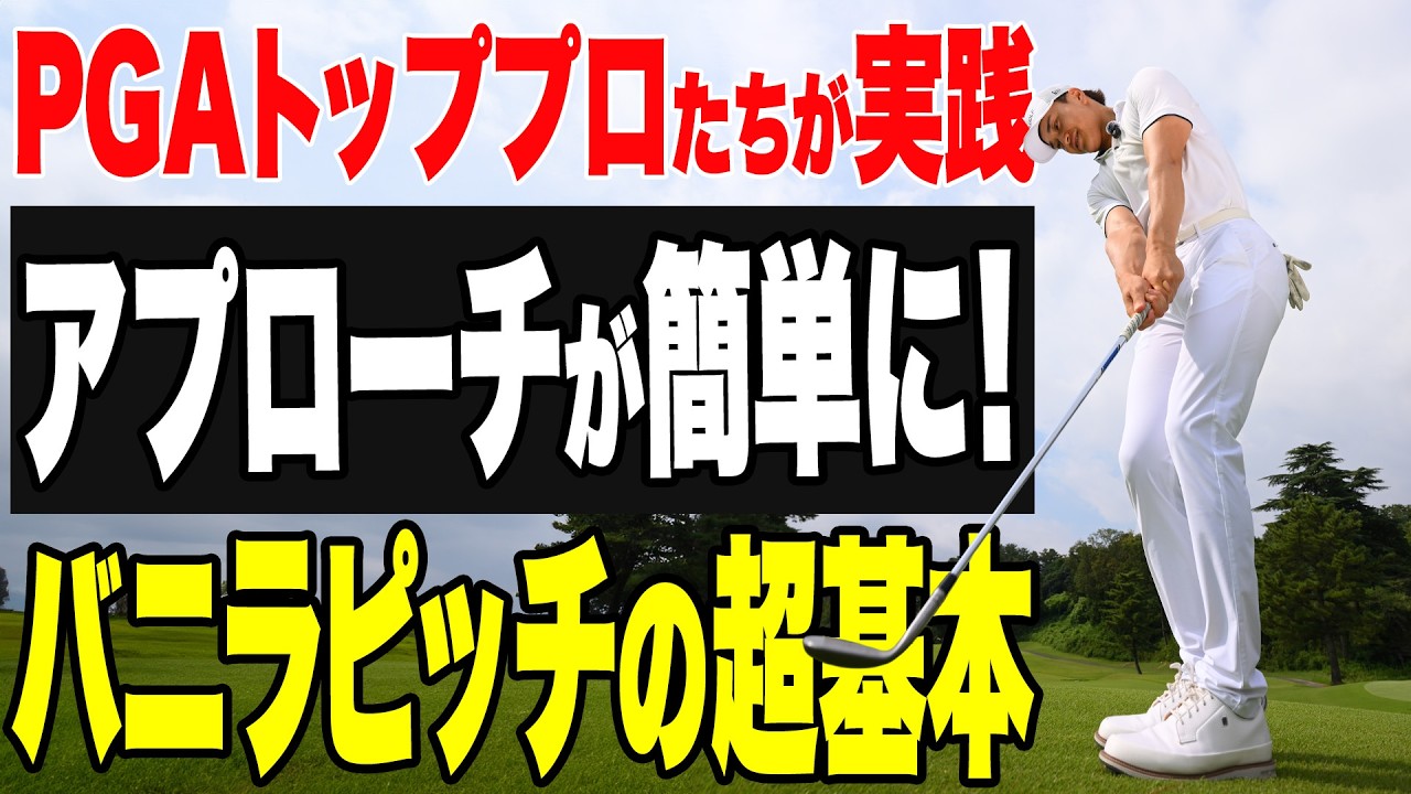 【話題のアプローチ打法】確実に寄る!バニラピッチ完全ガイド①基本と練習法