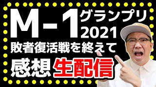 【生配信】M-1グランプリ2021敗者復活戦を終えて感想
