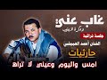 اين خلي تقولو اين راح يامن بأول كاس من ثناياكم أحمد الحبيشي جلسة نادرة قمة الروعة