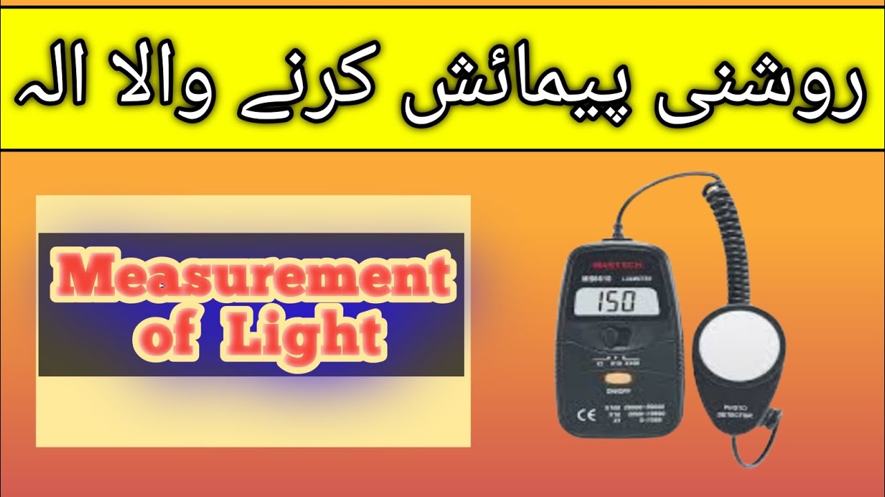 How To Use Lux Meter How Lux Level Is Checked What Is Lux YouTube how-to-use-lux-meter-how-lux-level-is-checked-what-is-lux-youtube