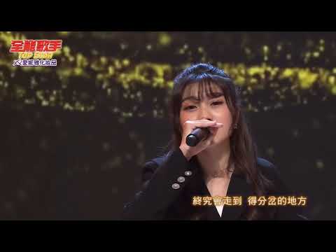 2023 10 14 全能歌手 龔芷葳-像天堂的懸崖