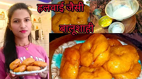 Halwai Jaisi Balushahi । सिर्फ 3 चीजों से बालूशाही। खास तरीके से रसीली व खस्ता बनाए घर पर।