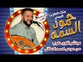 مبااشر ملك الطرب حمود السمه سلو عن فؤادي من عرس احمد العاقل