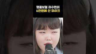 이수현이 고음으로 시험한 6만원대 블루투스 마이크