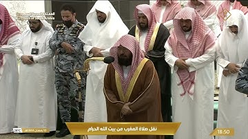 صلاة المغرب من المسجد الحرام ليلة 11 رمضان 1444هـ - تلاوة الشيخ د. عبدالرحمن بن عبدالعزيز السديس
