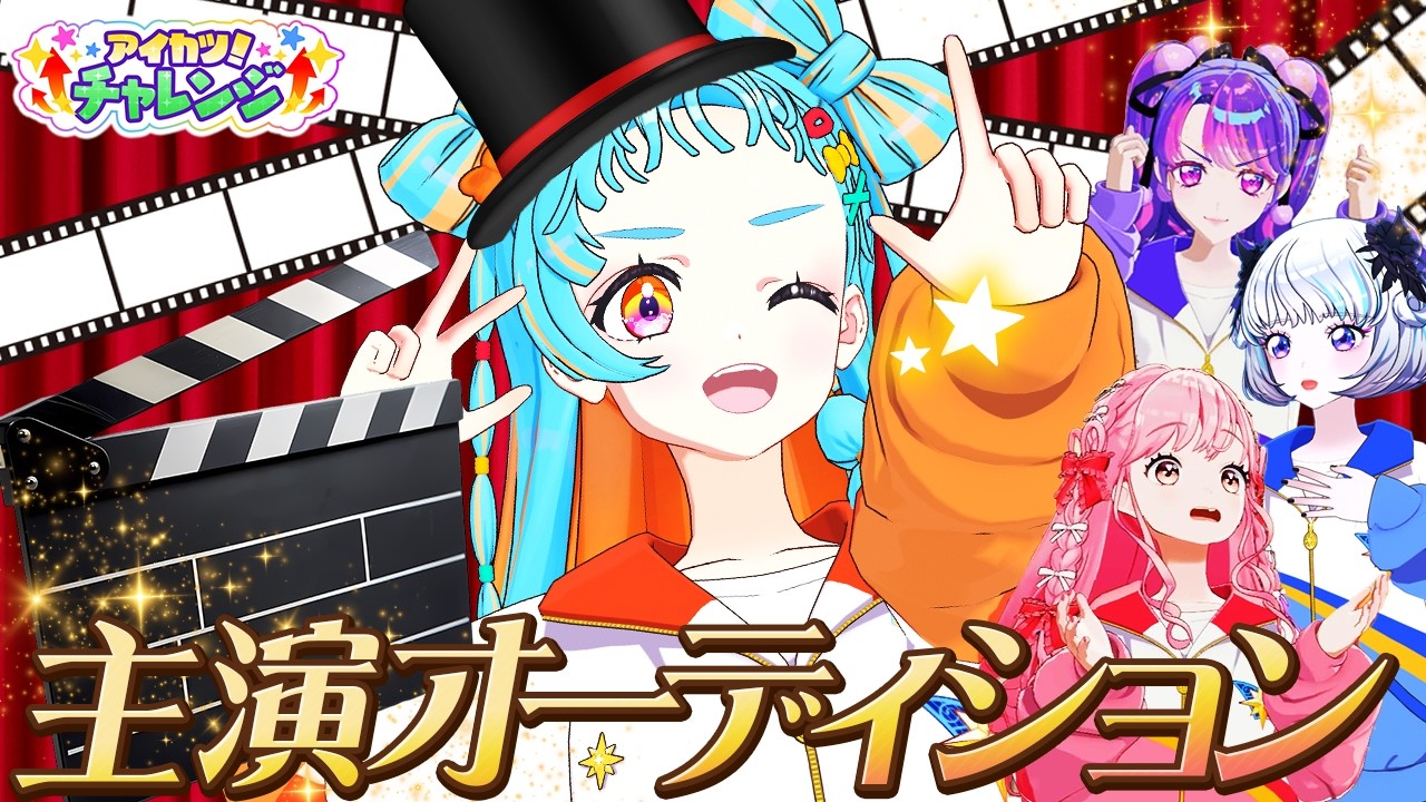 演技バトル】ドラマ主演を賭けたオーディション開催！【アイカツ