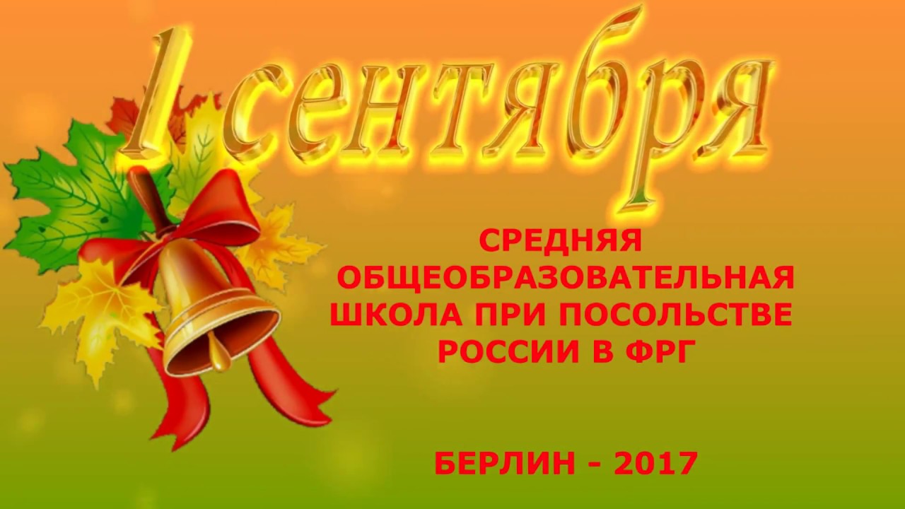 1 сентября 2017 г.