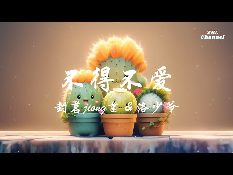 封茗囧菌 & 洛少爷 - 不得不爱 【天天都需要你爱, 我的心思由你猜】