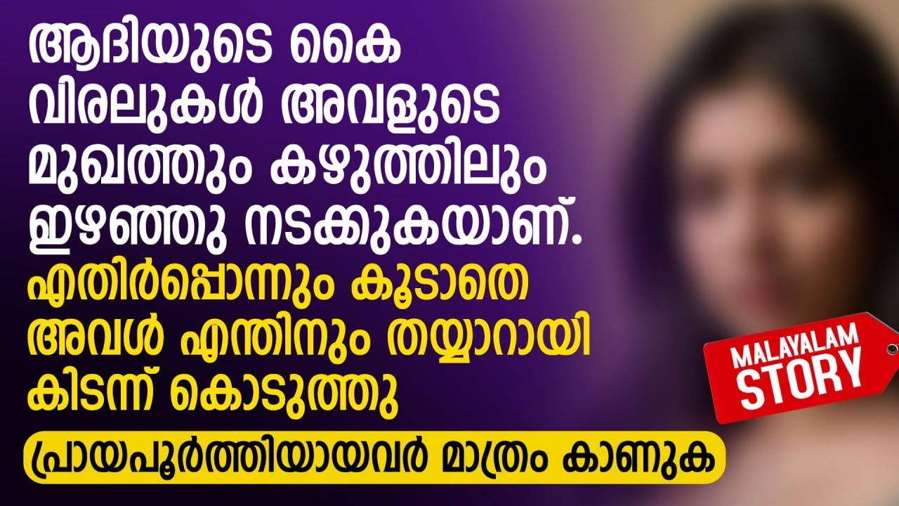 ആദിയുടെ കൈ വിരലുകൾ അവളുടെ മുഖത്തും കഴുത്തിലും ഇഴഞ്ഞു നടക്കുകയാണ് | PRANAYAMAZHA NEW STORY
