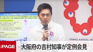 大阪府の吉村洋文知事が定例会見（2024年5月15日）