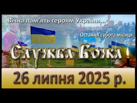 Служба Божа 26 липня 2025 р за загиблих воїнів