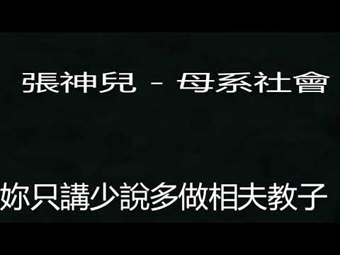 張神兒   母系社會 2018中國好聲音