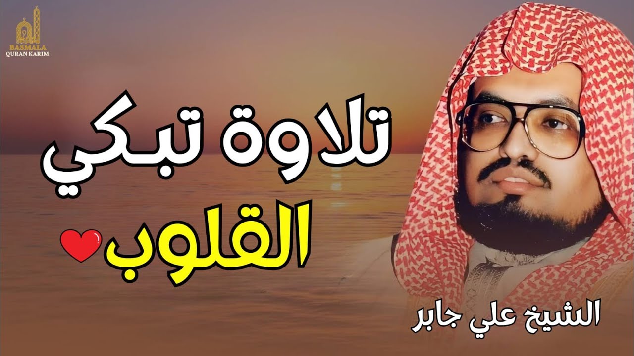 تلاوة خيالية تذيب الروح   أجمل تلاوات الشيخ علي جابر رحمه الله   بث مباشر