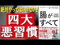 【世界的ベストセラー】腸がすべて: 世界中で話題!アダムスキー式「最高の腸活」メソッド／絶対やってはいけない！四大悪習慣　頭痛や不眠、肌荒れに腰痛、あなたの不調を改善!【発売日 2020/11/27】