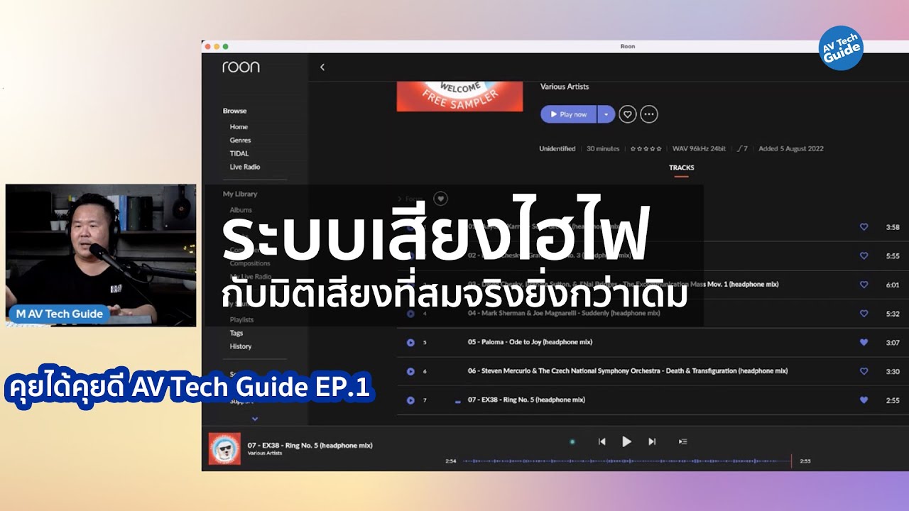คุยได้คุยดี AV Tech Guide EP.1 "ระบบเสียงไฮไฟกับมิติเสียงที่สมจริงยิ่ง ...