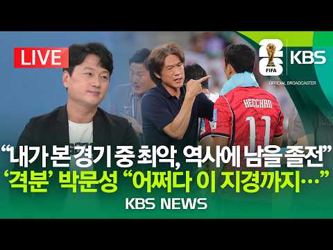[LIVE] 박문성 해설위원 남아공전에 격분 "팀을 이따위로…어떻게 책임질 건가"/KBS 출연 패인 분석·32강 전망/2026년 6월 25일(목)/KBS