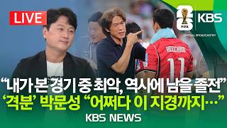 [🔴LIVE] 박문성 해설위원 남아공전에 격분 "팀을 이따위로…어떻게 책임질 건가"/ KBS 출연 패인 분석·32강 전망/2026년 6월 25일