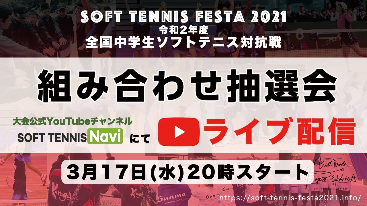 組み合わせ抽選会 Soft Tennis Festa 2021 令和2年度 全国中学生ソフトテニス対抗戦 Youtube