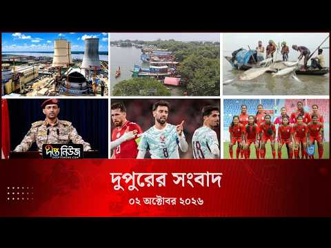 Deepto News l দীপ্ত দুপুরের সংবাদ l ০২ অক্টোবর ২০২৬ l আজকের সব তাজা খবর | Deepto News Today