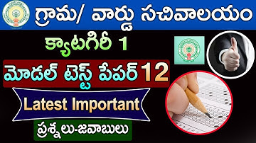 Ap Grama Sachivalayam Model Paper 12 Questions & answers | Latest Important Bits for Category 1 jobs