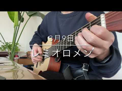 【3月9日/レミオロメン】ギター弾き語りcover。マイナス1