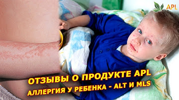 ► APL GO ✨ Аллергия у ребенка! Результат применения карамели ALT и MLS от компании APL.