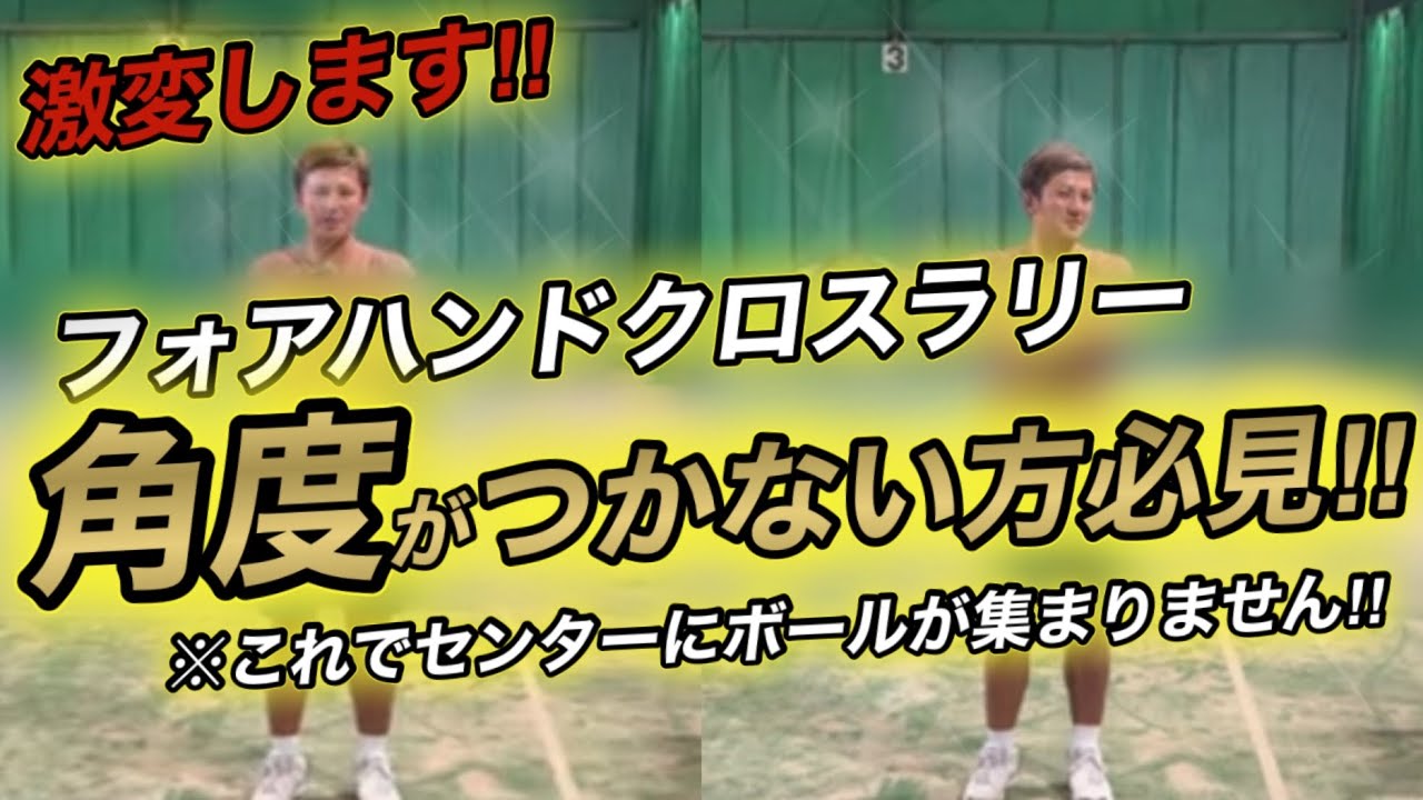 ［解説］またまた変えちゃいます！この動画控えめに言って神回です！クロスラリーのレベル爆上がり！