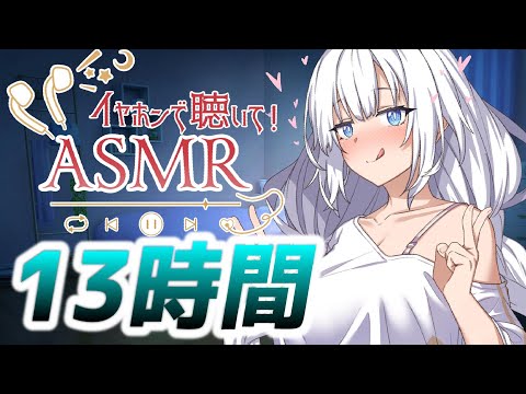 【13時間コース】朝までたっぷり時間をかけて【声無し】耳かき/耳舐め/睡眠用ASMR