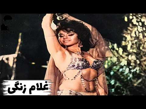 فیلم قدیمی غلام زنگی 1354 با بازی بهمن مفید و شهناز تهرانی
