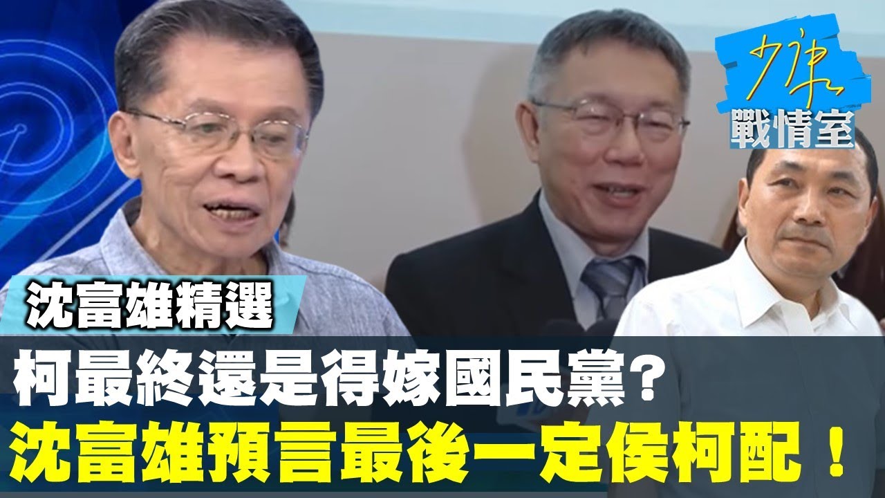 【今日精華搶先看】沈富雄揭柯文哲2024驚人盤算 藍白整合恐成在野淘汰賽?