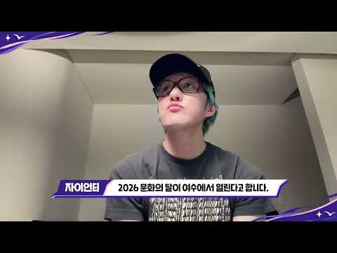 🎼2026 문화의 달 행사 축전영상_자이언티