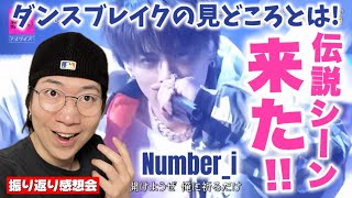 【Number_i】念願のダンスブレイクみんなどうだった！？CDTV振り返り感想会！