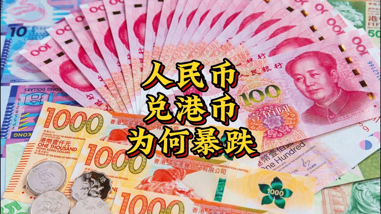 人民币兑港币暴跌，创18年来最低，不是人民币兑美元升值了吗，怎么兑港币暴跌呢？ #人民币 #港币 #美元。（2025年1月特辑）