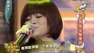 康熙來了20100602(7)康禎庭演唱那英「不管有多苦」.rmvb