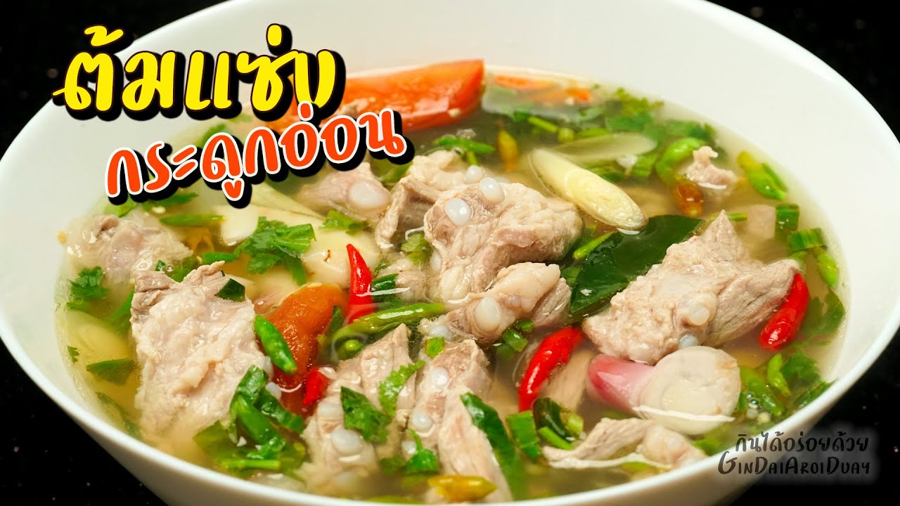 วิธีทำต้มแซ่บกระดูกอ่อนหมู ให้แซ่บจี๊ด หอมเครื่องสมุนไพร  กับข้าว/กับแกล้มก็เด็ด l กินได้อร่อยด้วย - YouTube