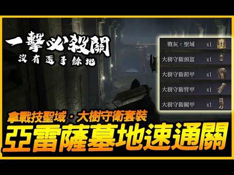 這關太變態！亞雷薩英雄墓地．拿戰技聖域和大樹守衛套裝｜艾爾登法環｜JG Game #EldenRing