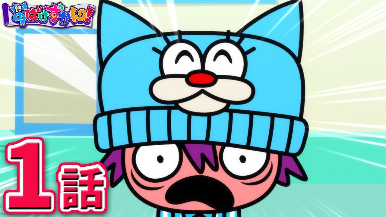 TVアニメ「おばけずかん」公式サイト