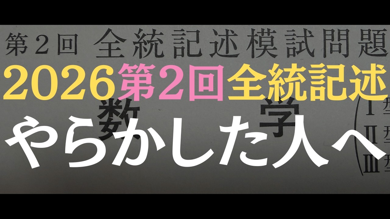 2026年度 河合塾 第2回 全統記述模試　高3 いまできなくても入試本番までにできればいい】2026年第2回全統記述