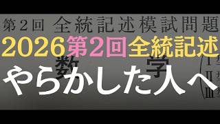 2026年8月　高2 第2回全統模試　高2生　記述模試　送料無料 河合塾 mqdefault.jpg