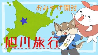 【ただいま！】しばちゃんの生誕記念日に旭川へ行ってきました！【雑談】